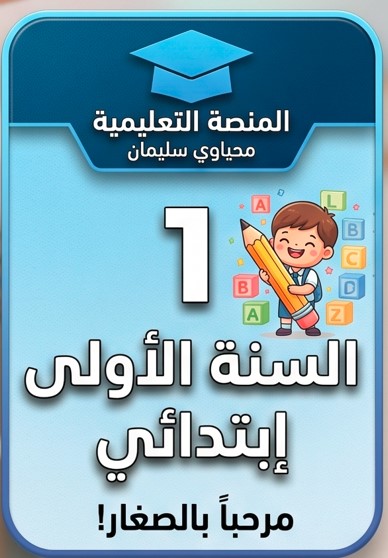 صورة السنة الدراسية
